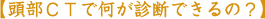 【胸部CTで何が診断できるの?】