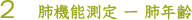 2 肺機能測定 ー 肺年齢