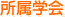 所属学会